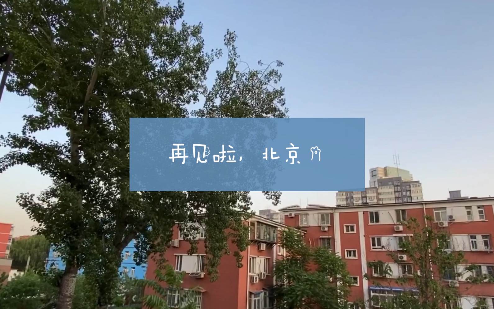 第7支Vlog|再见啦,漂了四年的北京.哔哩哔哩bilibili