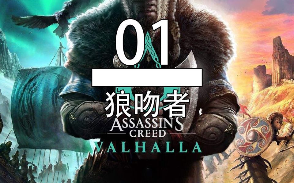 【刺客信条英灵殿】(全剧情流程01)  狼吻者