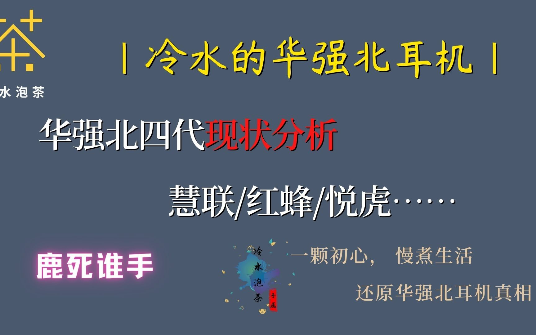 浅析华强北顶配四代现状慧联A10S、悦虎1562E、恒玄红蜂小四华强北耳机厂家哪家质量最好哔哩哔哩bilibili