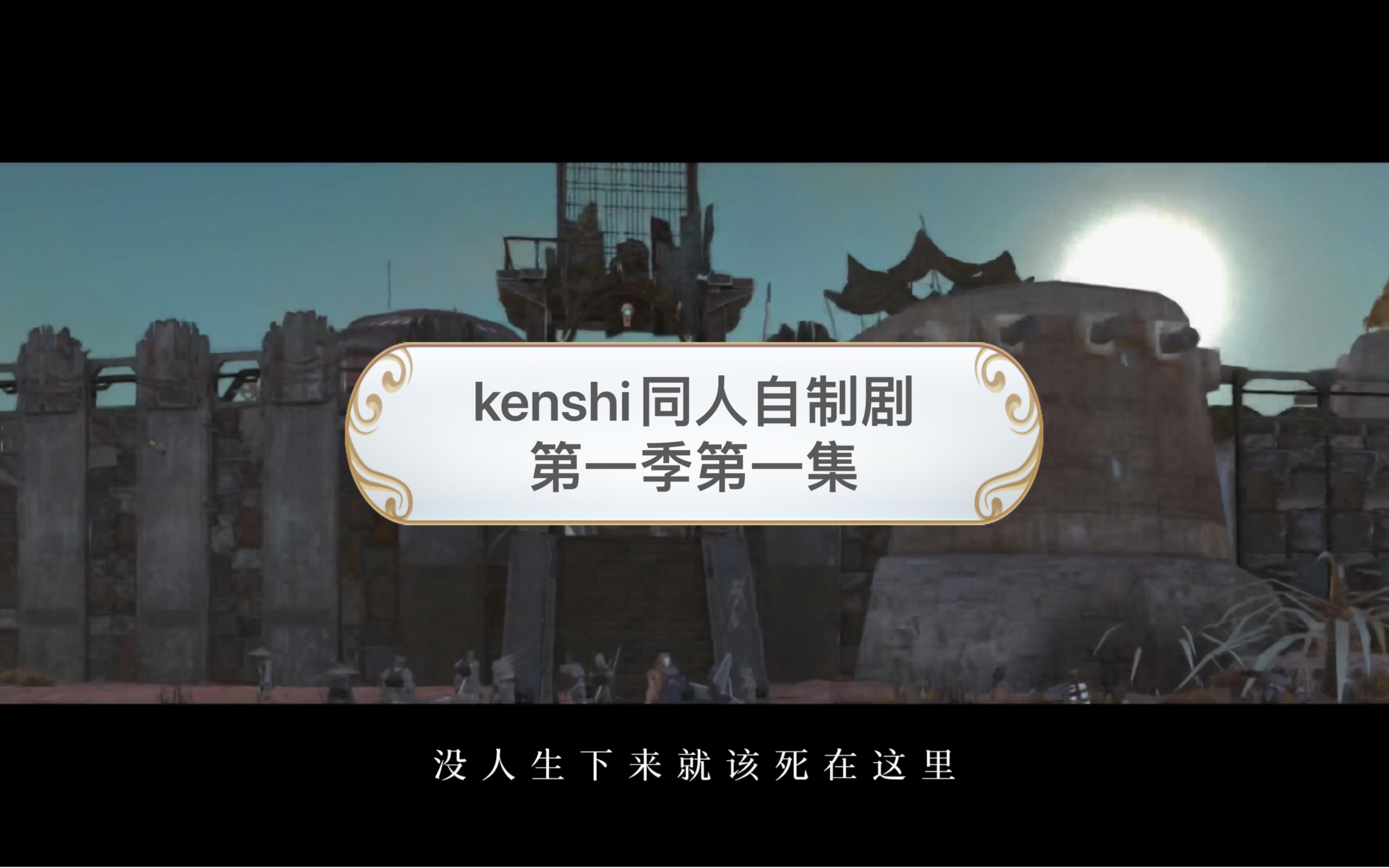 kenshi同人自制剧《夺天》,讲个故事.关于反奴隶斗士斩杀奴隶这件事.哔哩哔哩bilibili