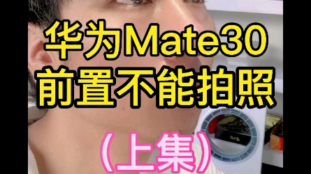 华为mate30不能拍照#前置相机不能打开#手机维修#手机维修培训#科技创梦哔哩哔哩bilibili