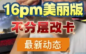 Tải video: 16pm美丽版不分层改卡最新动态