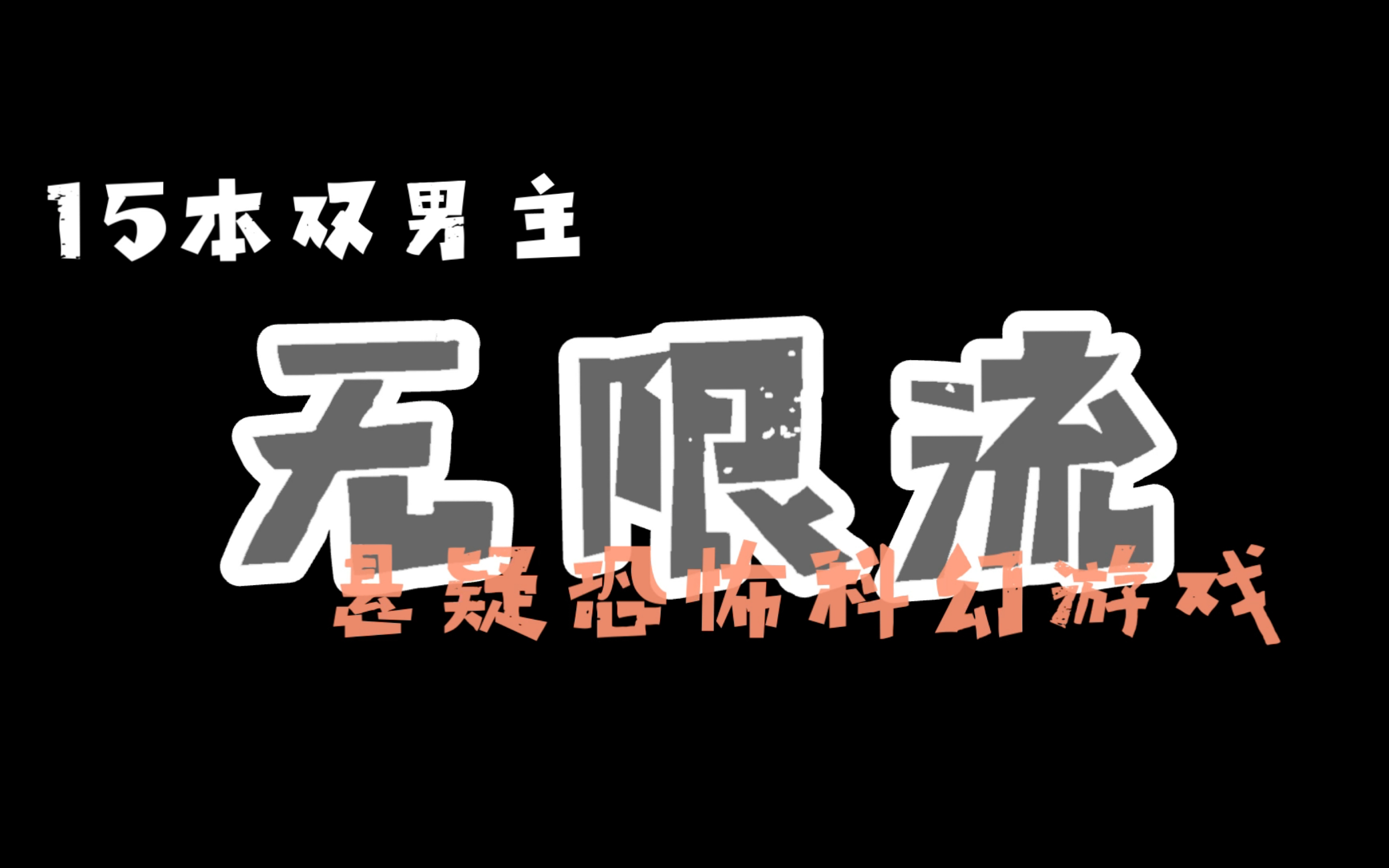 熬夜也要看的无限流耽美小说 细思极恐 让人欲罢不能哔哩哔哩bilibili