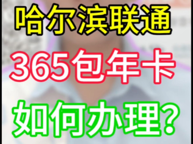 哈尔滨联通31元包365G加+300分钟通话如何办理?一个详细的套餐解析,让大家来更方便的了解这个套餐.哔哩哔哩bilibili