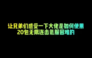 下载视频: 【FIFA足球世界】让兄弟们感受一下大佬是如何使用20包无限连击氪服困难的