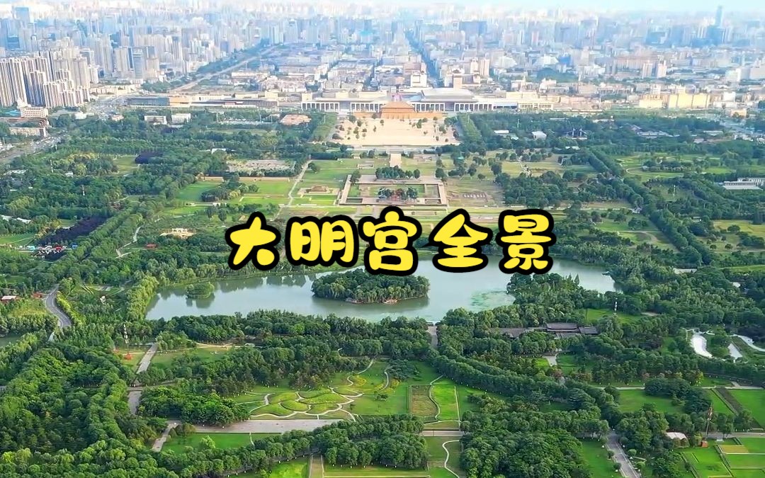 大明宫全景航拍,曾经盛极一时的大唐皇宫,如今成了西安市民放松休闲的