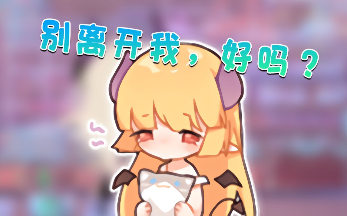 【切茜娅】别离开我,好吗?哔哩哔哩bilibili