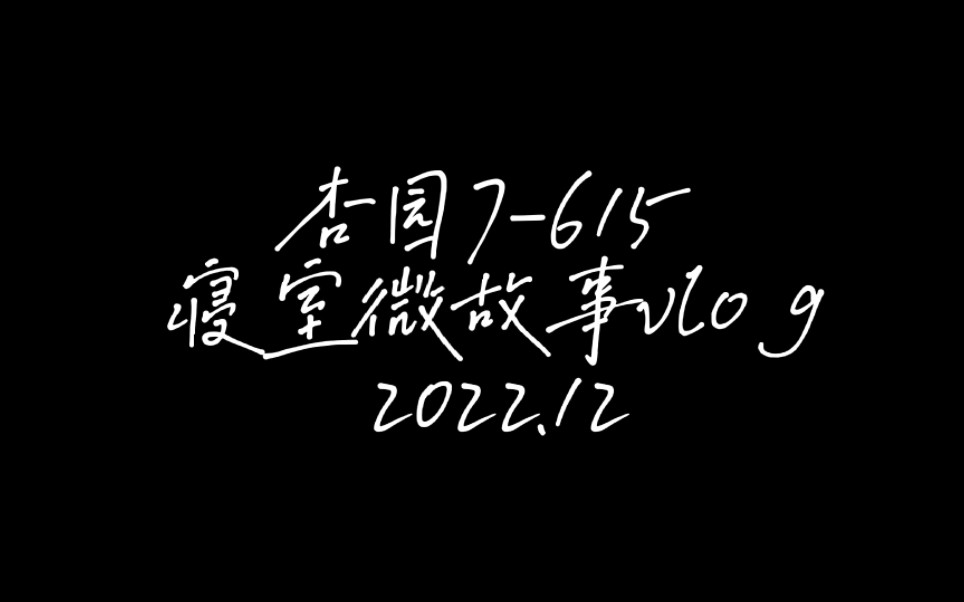 [图]【寝室微故事】宿舍日常生活vlog_2022.12