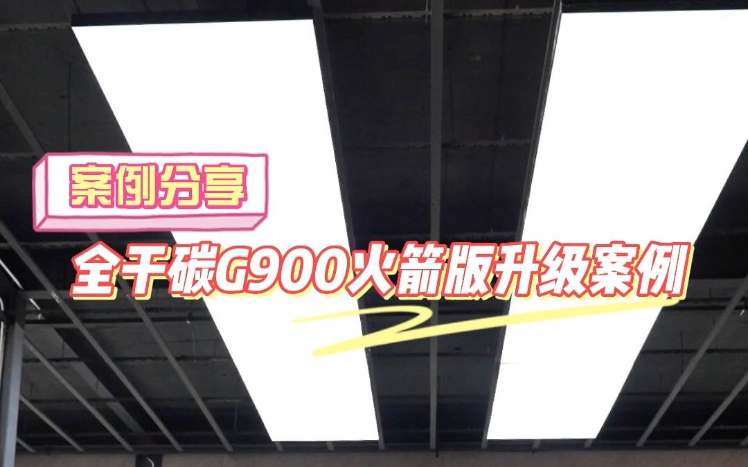 价值一辆迈腾的全干碳G900火箭版外观套件你见过吗哔哩哔哩bilibili