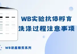 Download Video: 【WB讲座CUT】WB实验抗体孵育洗涤过程的注意事项