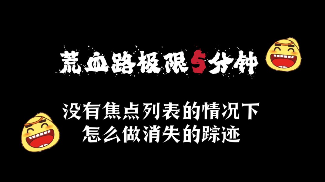 [图]【剑网3】荒血路极限5分钟（极速端做靛羽青鸟前置-消失的踪迹）