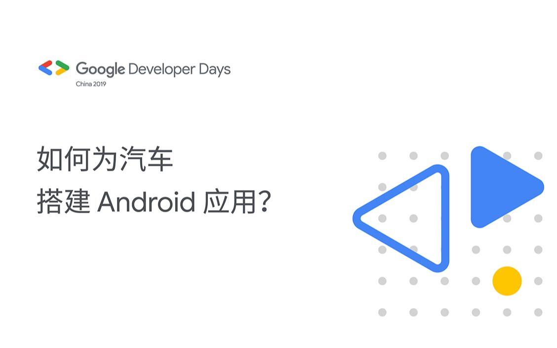 如何为汽车搭建 Android 应用?哔哩哔哩bilibili