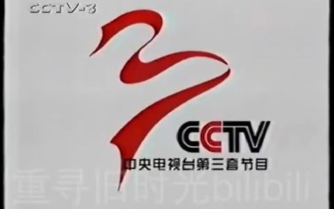 CCTV3戏曲ⷩŸ𓤹ⷧ𛼨‰𚩢‘道时期的ID(1999年8月30日至2000年12月17日)中央电视台第三套节目哔哩哔哩bilibili