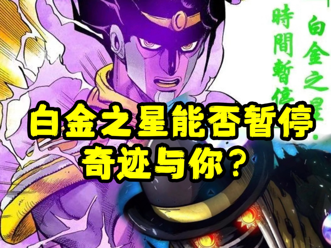 【JoJo杂谈系列:白金之星能否暂停奇厄运洪流?】哔哩哔哩bilibili