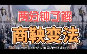 Download Video: 每天一个历史小故事——商鞅变法