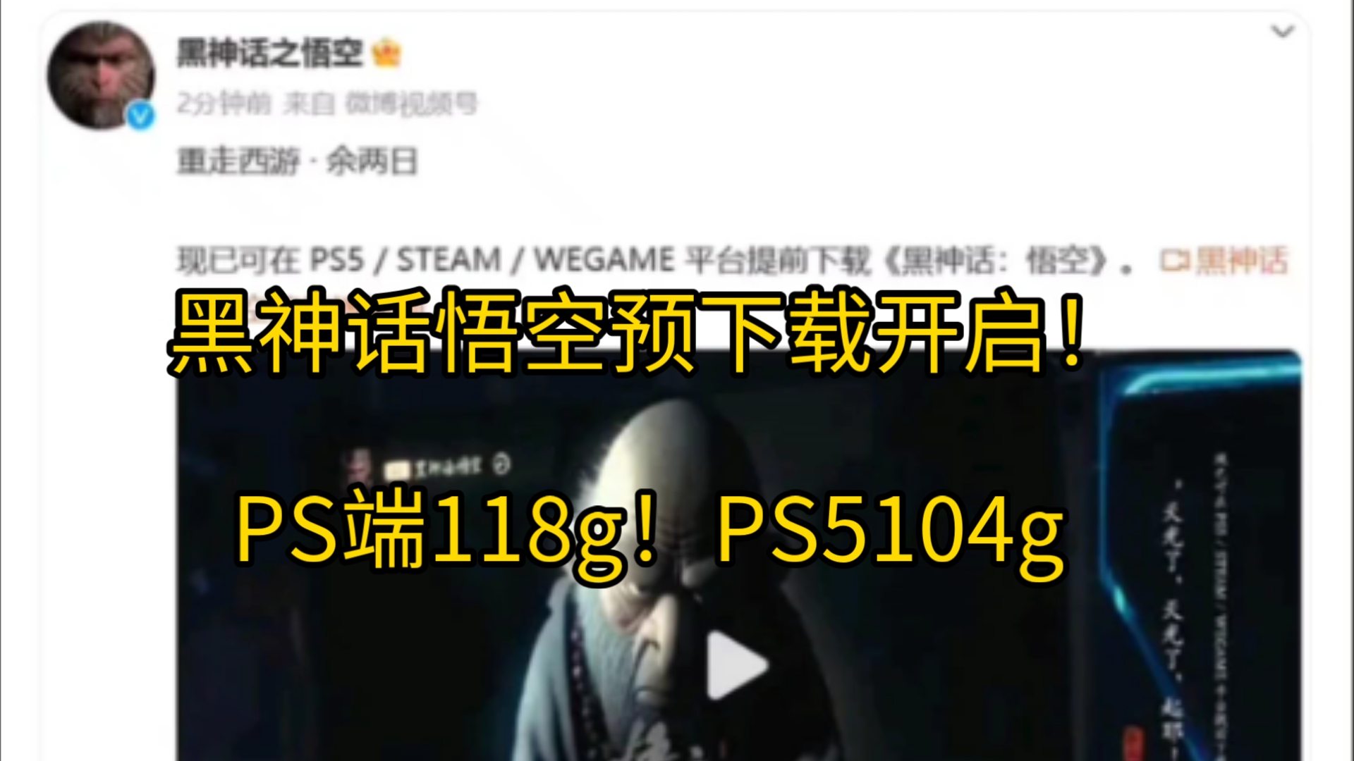 黑神话悟空预下载已经开启!PC端118g!PS5104g!哔哩哔哩bilibili黑神话悟空游戏杂谈