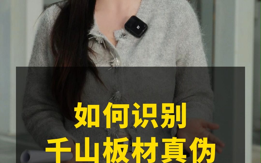 如何识别千山板材真伪?哔哩哔哩bilibili