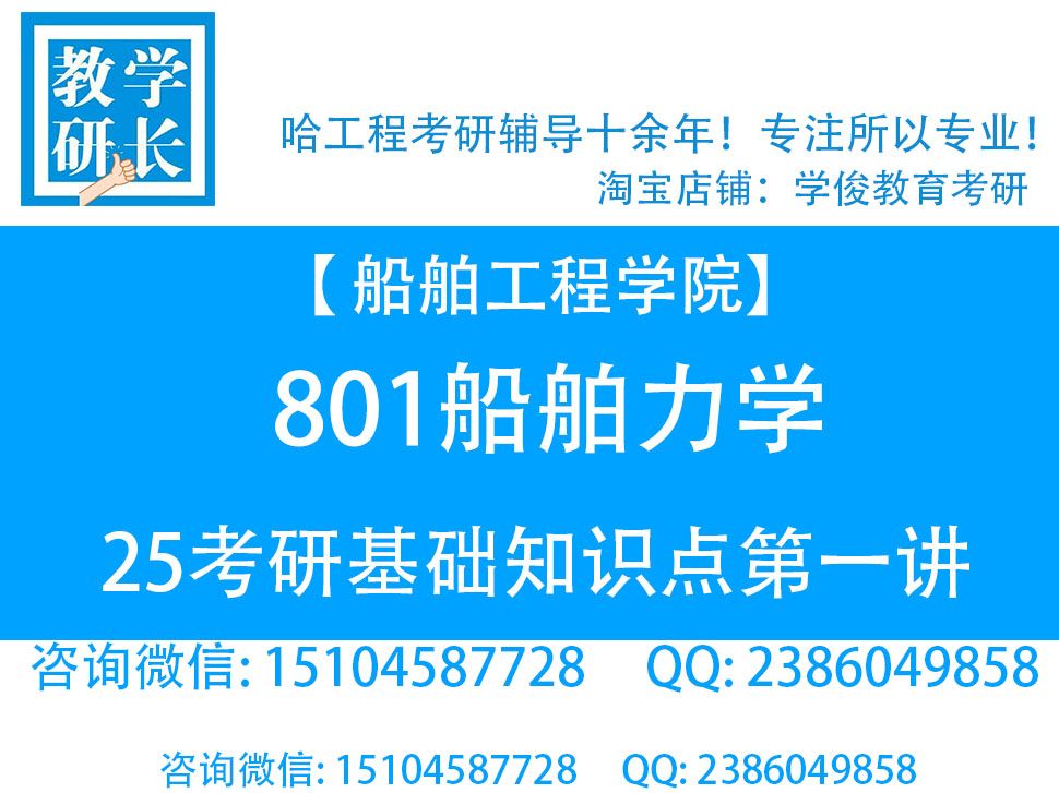 [图]25哈工程801船舶力学考研辅导 哈尔滨工程大学 船舶工程学院 结构力学 流体力学 知识点讲解 船舶与海洋结构物设计制造 土木水利 考研辅导 船舶考研