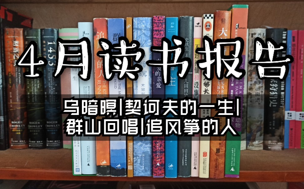 [图]【斑の4月瞎读报告】乌暗暝|契诃夫|追风筝的人