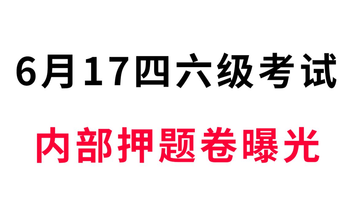 [图]6.17英语四六级笔试 最新押题卷已出 200%原题直出 年年压年年中 考场见一题秒一题的快乐你知道吗？23大学英语四级六级笔试押题卷预测卷