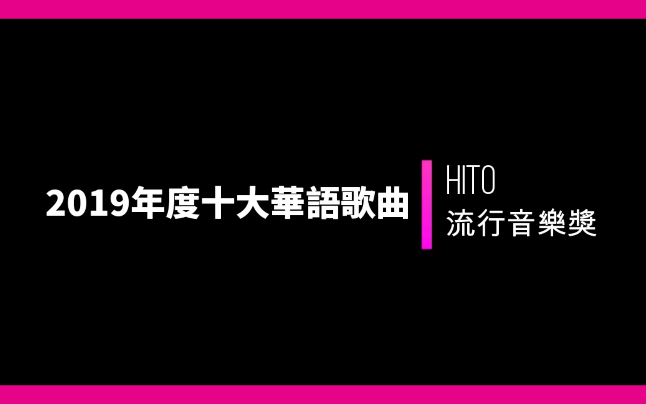 [图]hito流行音乐奖“2019年度十大华语歌曲”