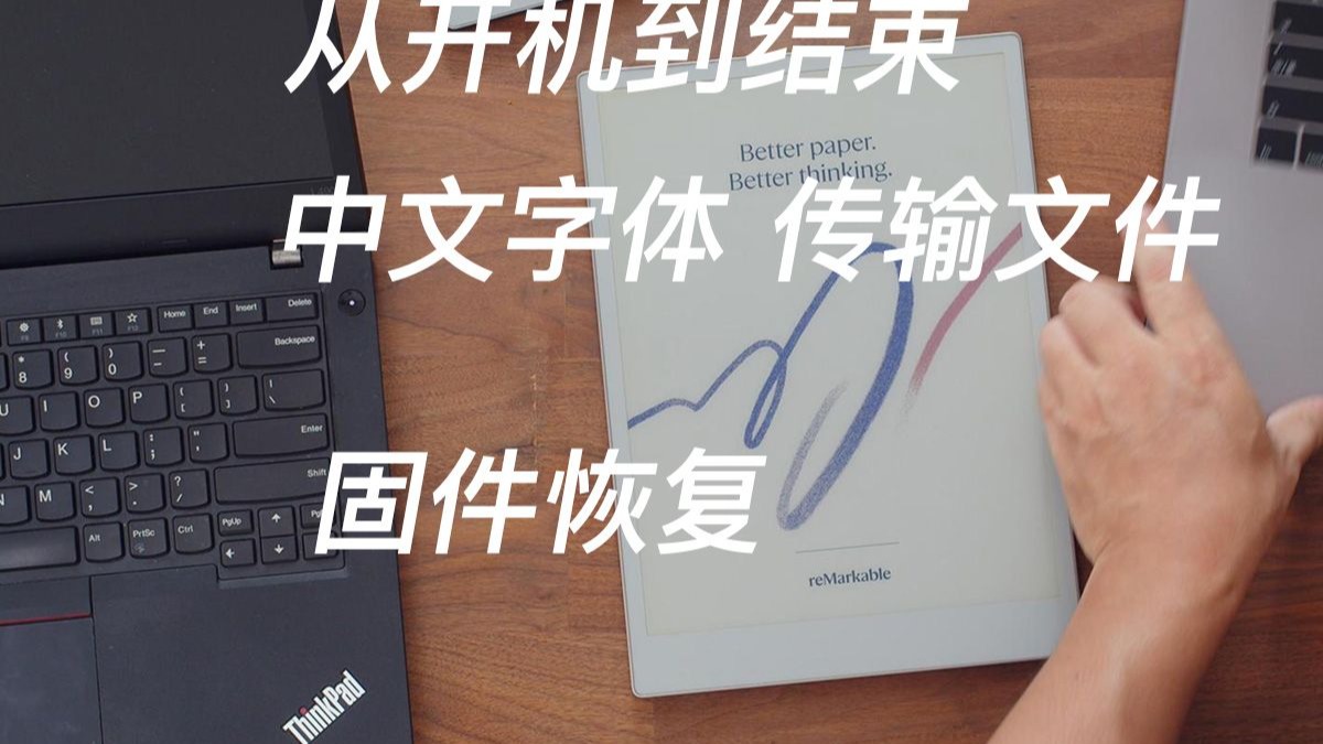 remarkable pro move从开机到使用,中文字体和传输文件与恢复机器固件等的基本操作