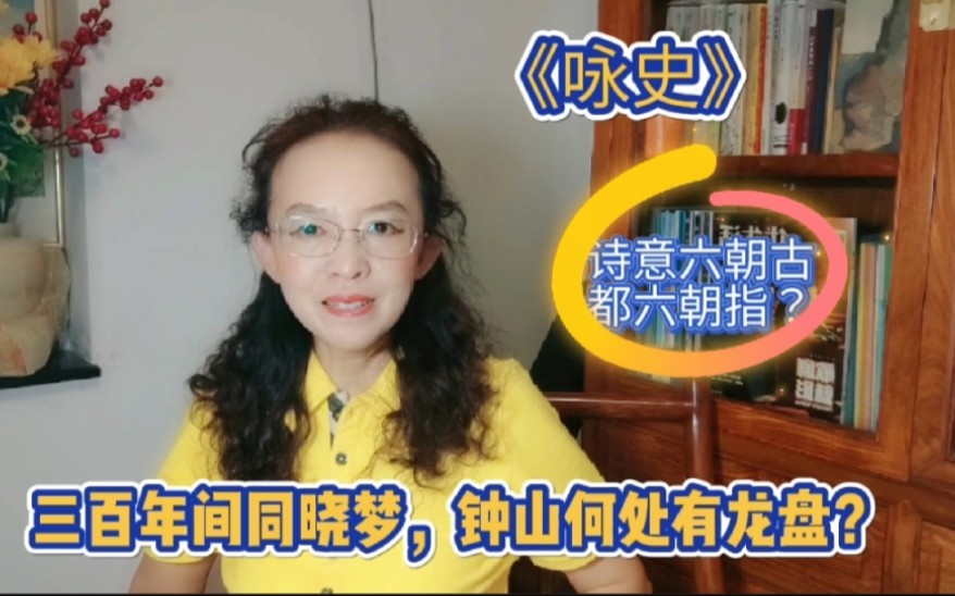 [图]李商隐著名的《咏史》，三百年间同晓梦，钟山何处有龙盘