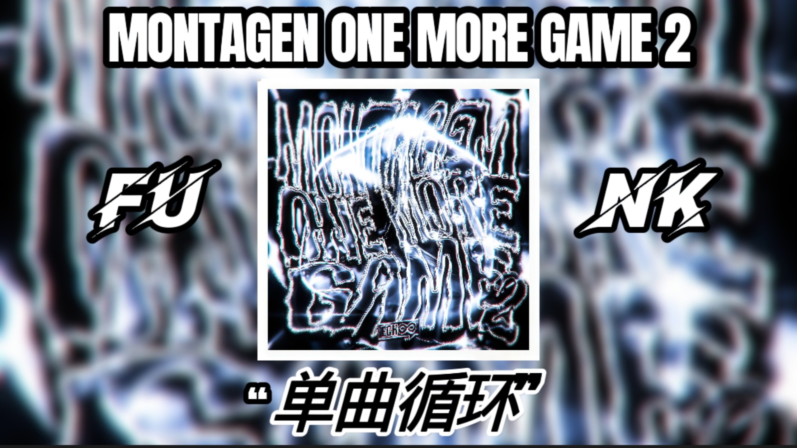 “何为张力?” 毛蛋の小曲二代 张力の小曲【Funk分享/半小时循环】 MONTAGEM ONE MORE GAME 2