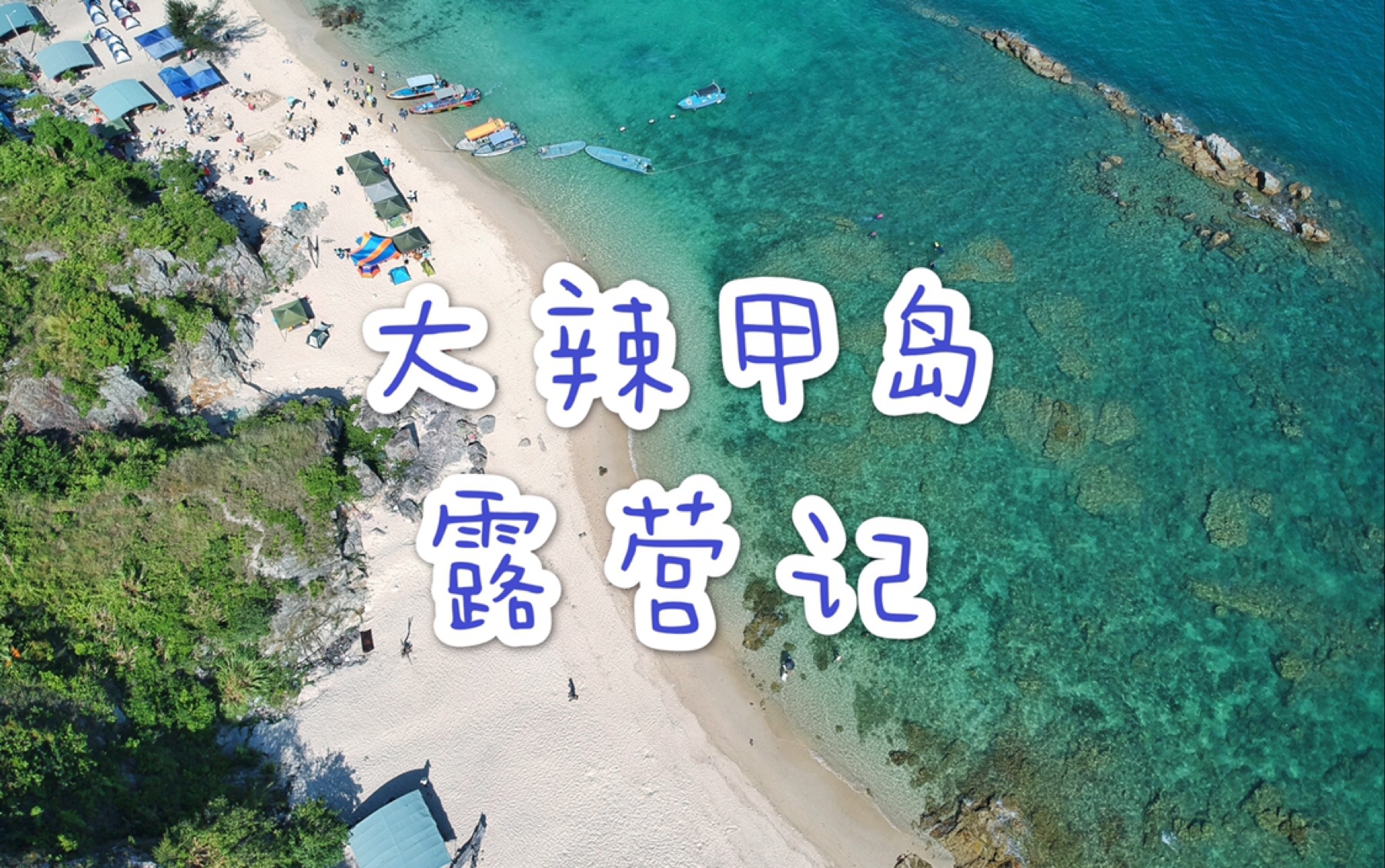 广东惠州小众海岛 | 大辣甲岛两日一夜露营. 旅游vlog哔哩哔哩bilibili