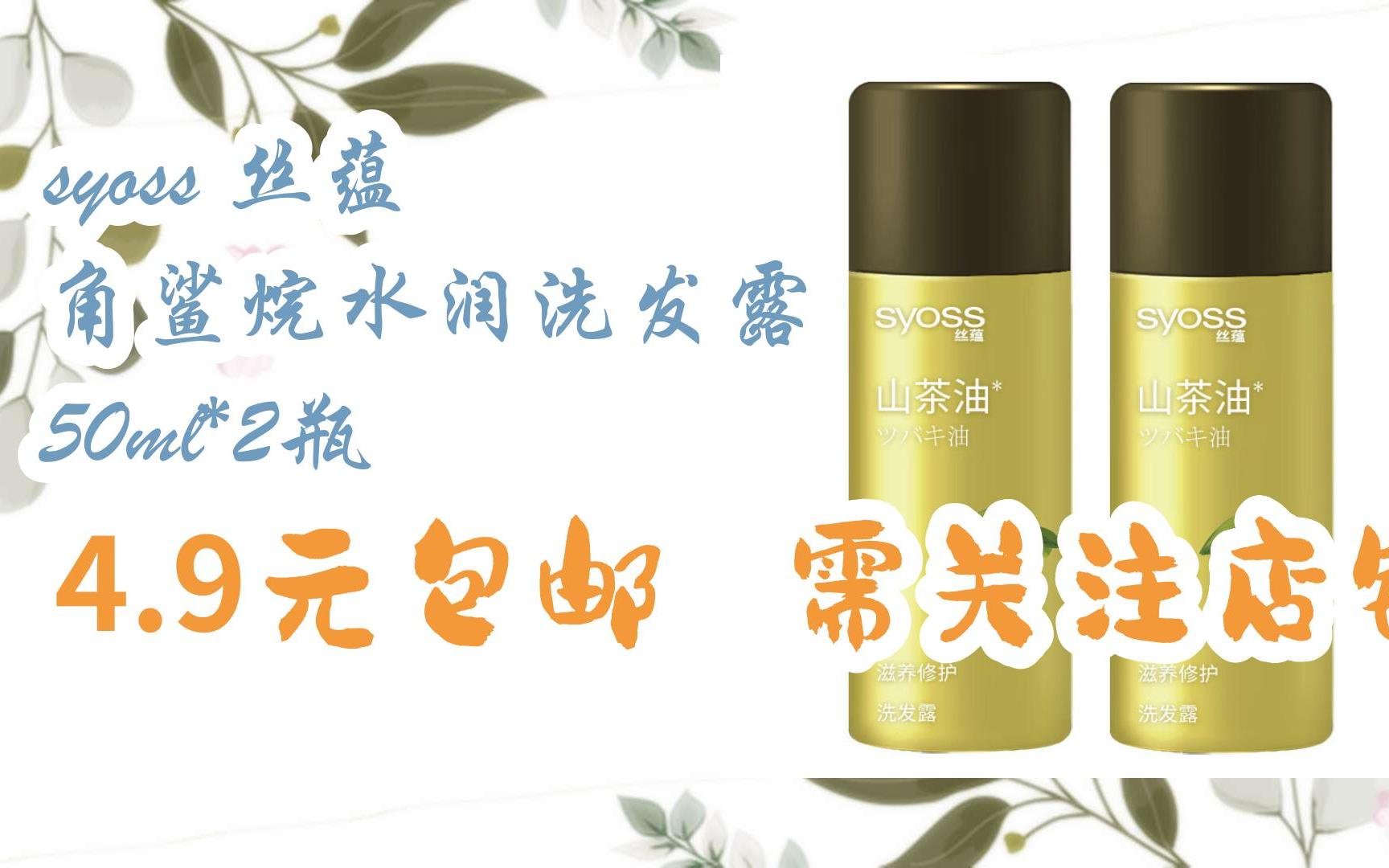 syoss 丝蕴 角鲨烷水润洗发露 50ml*2瓶 4.9元包邮需关注店铺