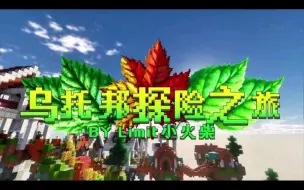 Download Video: MC【乌托邦探险之旅】v3.2最新MOD整合包，附优化教程+修复bug，解压既玩，免费分享