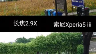 Download Video: 索尼Xperia5iii 索尼xperia5ii白天长焦录像对比1