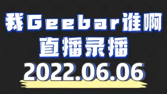 [我Geebar谁啊/直播录播]-20220606-飞天G桑 阿里嘎多~