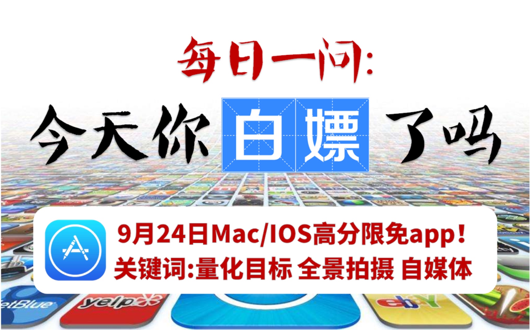 【每日一嫖】9月24日Mac/iOS超赞限免app!量化目标,自媒体制图app!哔哩哔哩bilibili