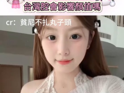 【Tik tok】台湾营销号认为大陆觉得台湾腔好听(他们真的一点都不知道抽象评论区还在秀优越感)哔哩哔哩bilibili