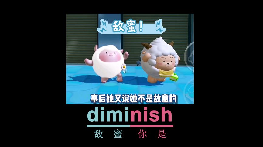 [点关注,单词记更多]一秒记单词diminish哔哩哔哩bilibili