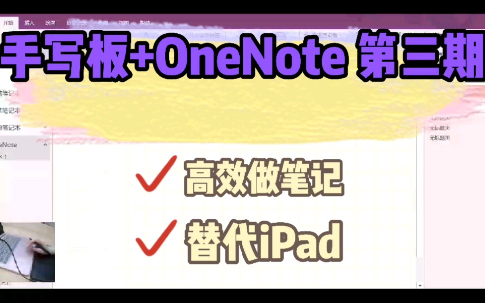 手写板+OneNote,完美替代iPad哔哩哔哩bilibili