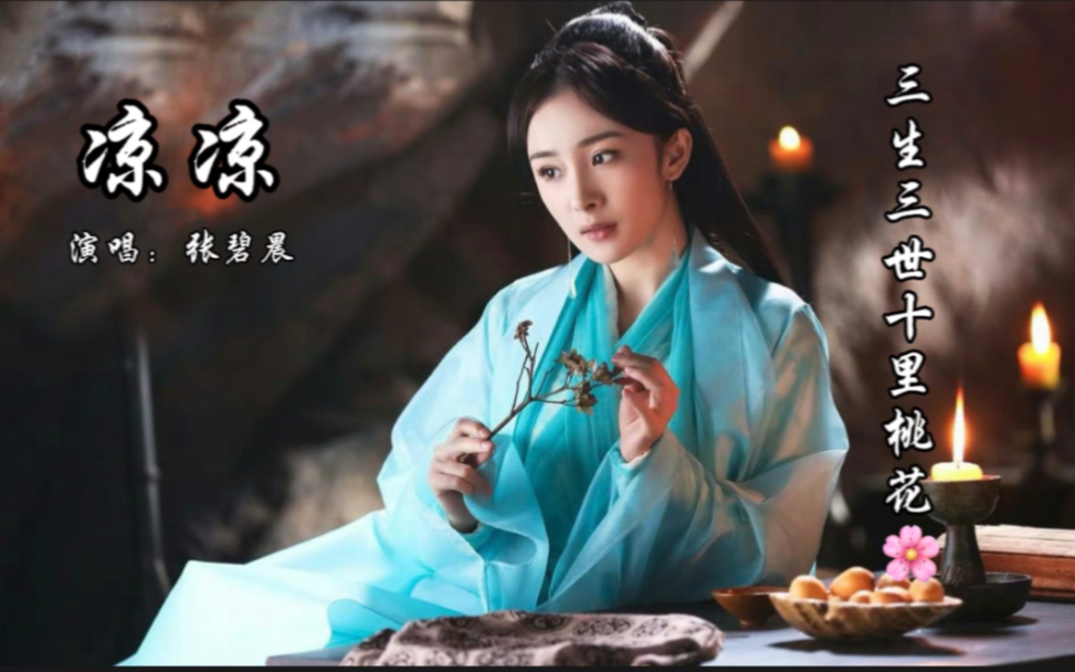 [图]【三生三世十里桃花】张碧晨&杨宗纬-凉凉 | 杨幂&赵又廷