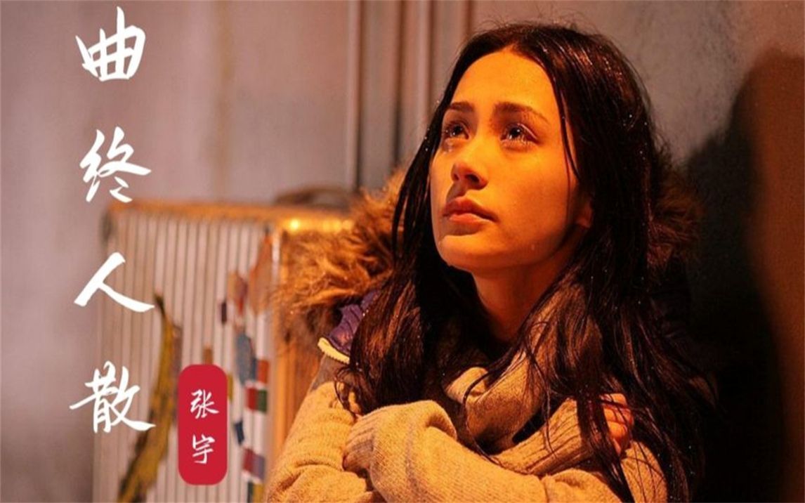 经典歌曲《曲终人散》,相爱时的温柔,不爱时的冷漠,脸上的泪滴