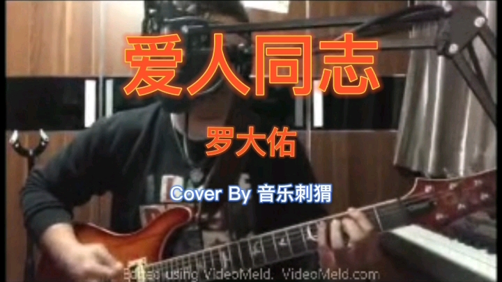 [图]致敬罗大佑，爱人同志 Cover By音乐刺猬