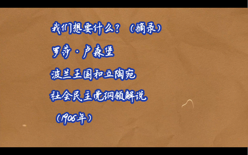 罗莎ⷥ⦣Ầˆ‘们想要什么?(上)力求达到消灭土地、工厂、作坊和矿山的占有者对工人阶级的剥削,并把所有这些生产资料都变为劳动人民的公共财产...