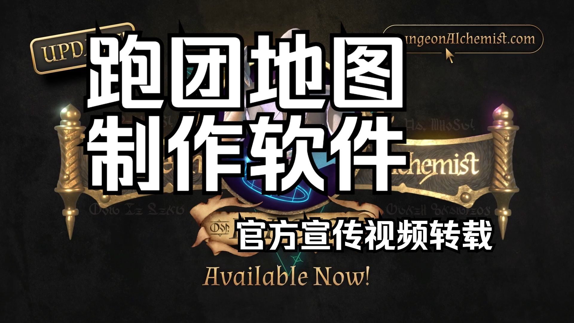 [转载]跑团地图制作软件 Dungeon Alchemist 1.6 官方宣传视频哔哩哔哩bilibili