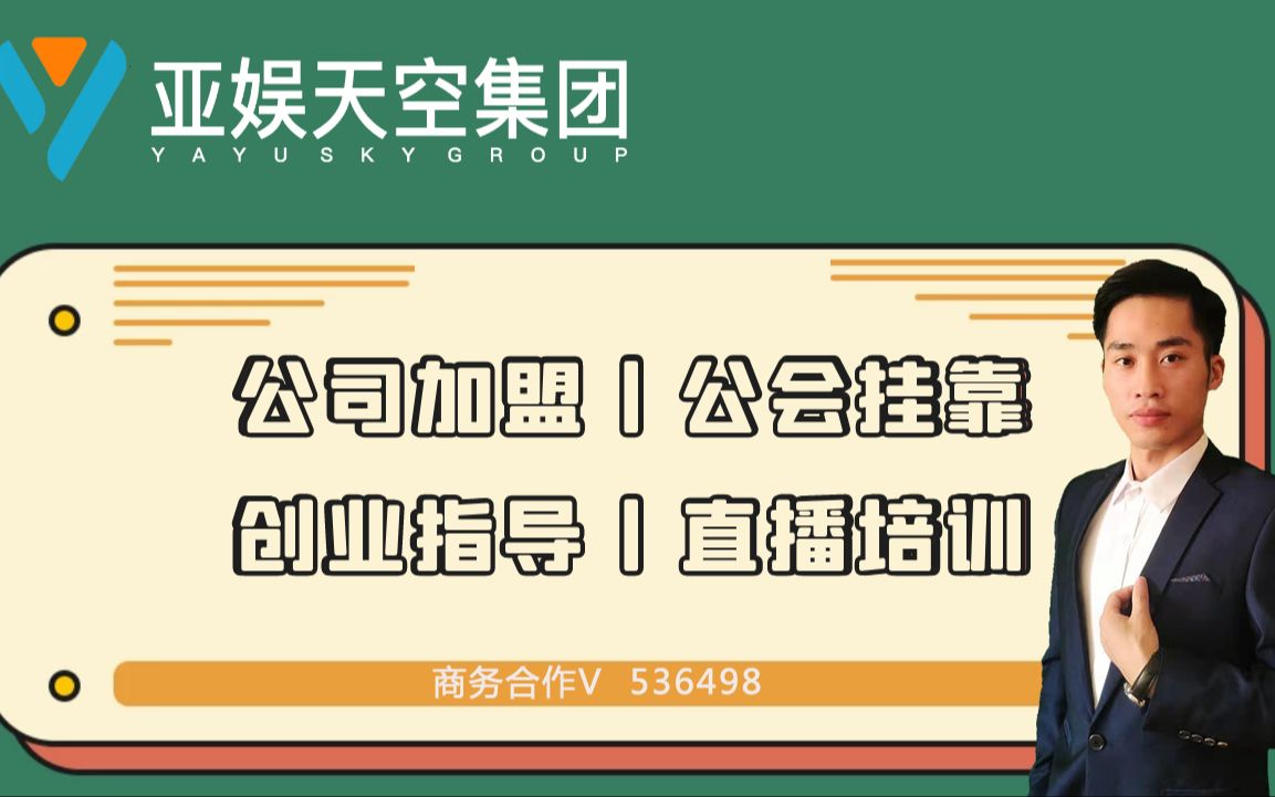 直播创业是否为时已晚?公会加盟|公会挂靠|主播培训|亚娱天空哔哩哔哩bilibili