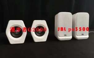 Download Video: 漫步者g2000和jbl ps3500对比测评。