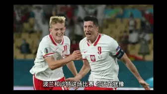 11月26日赛事推荐:世界杯  波兰vs沙特
