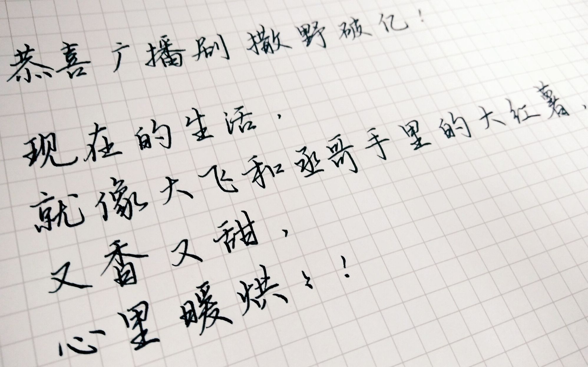 【昊辰】手写 撒野广播剧破亿!