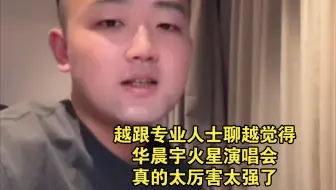 跟演唱会导演组越聊才越知道华晨宇火星演唱会的含金量，越跟专业人士聊越觉得华晨宇火星演唱会真的太厉害太强了