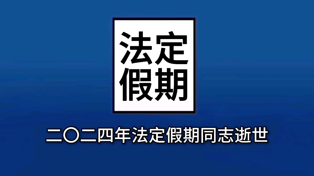 公元二〇二四年法定节假日同志逝世!哔哩哔哩bilibili