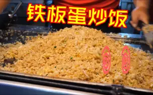 Download Video: 夜市巨型铁板蛋炒饭，老板臂力惊人，一天要炒几十份