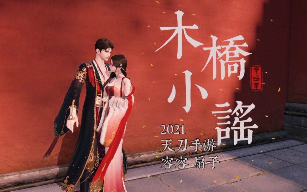 《木桥小谣》【天涯明月刀手游/q1碎星楼/自制同人视频】月下长饮一杯